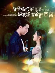 短剧《爷爷临终前逼我嫁给帝都首富》已完结在线播放-微短剧网Bmp4