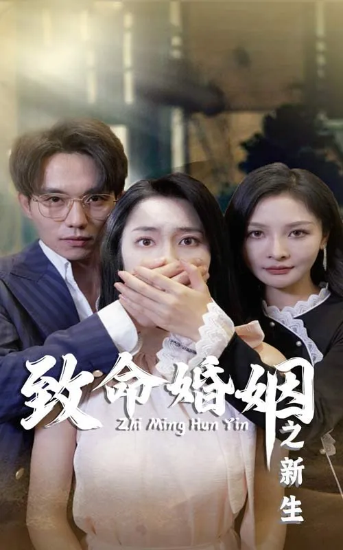 短剧《致命婚姻之新生》已完结在线播放-微短剧网Bmp4