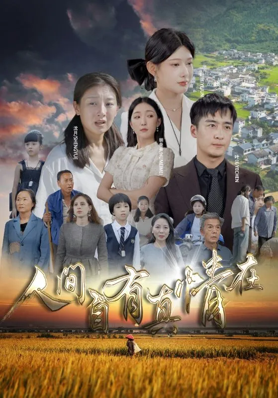 短剧《人间自由真情在》已完结在线播放-微短剧网Bmp4