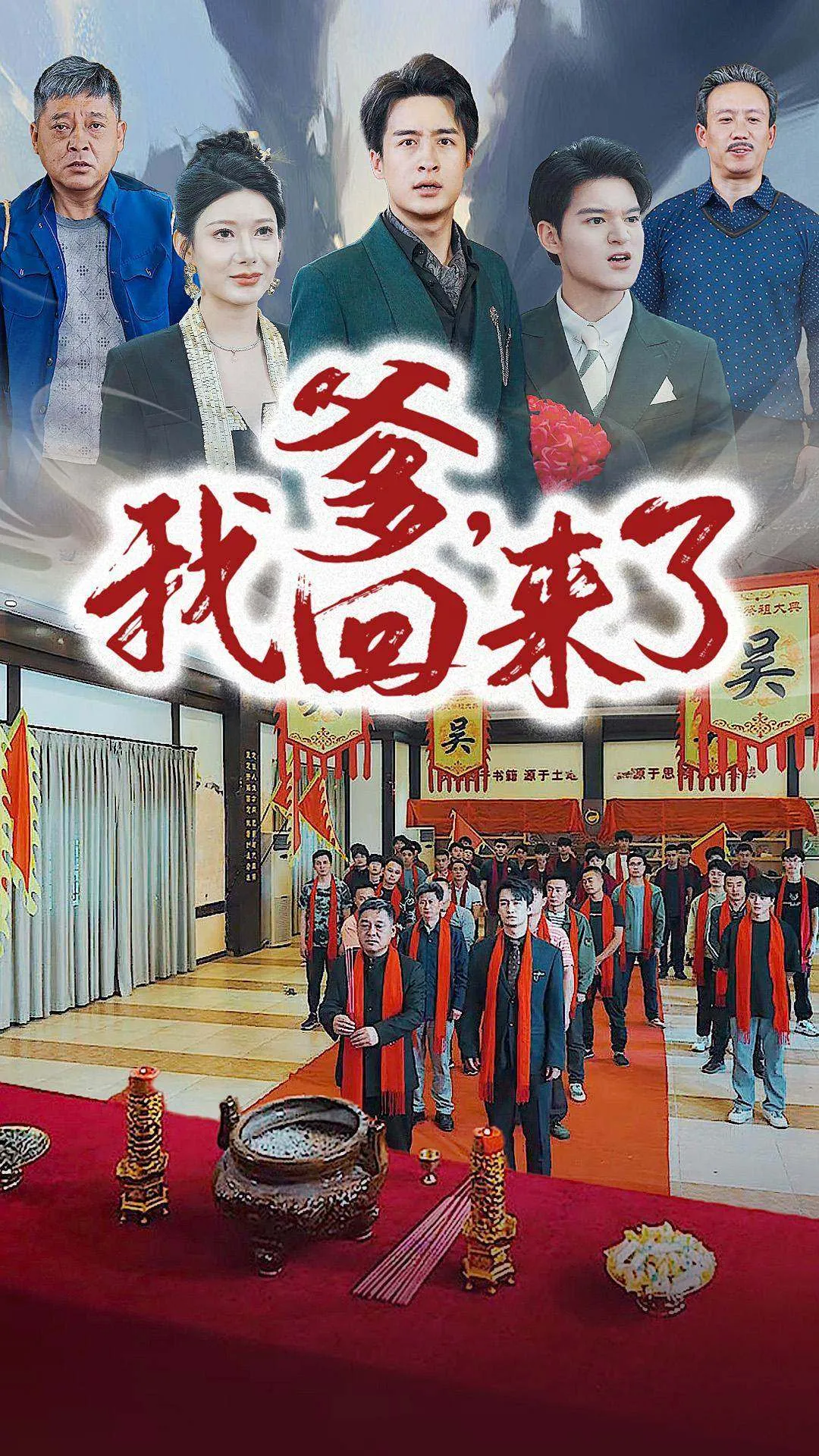 短剧《爹，我回来了》已完结在线播放-微短剧网Bmp4