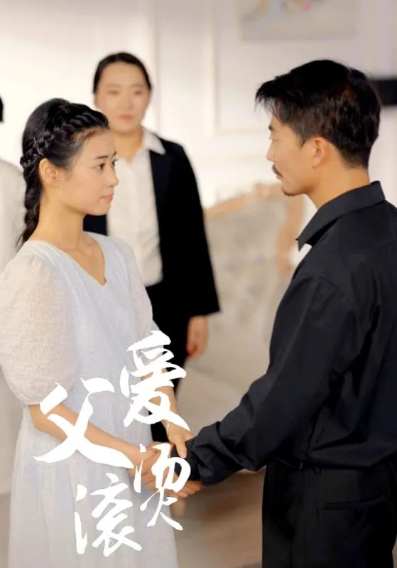 短剧《父爱滚烫》已完结在线播放-微短剧网Bmp4