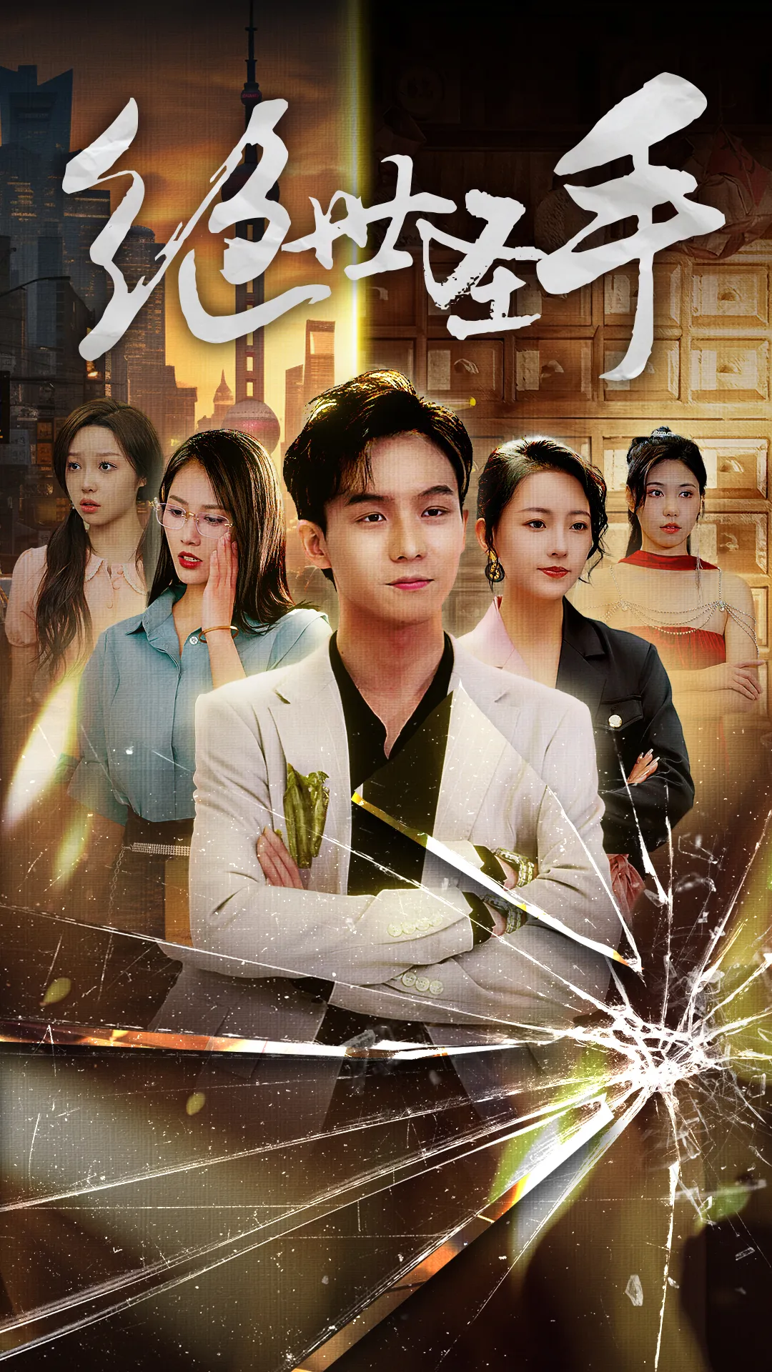 短剧《绝世圣手》已完结在线播放-微短剧网Bmp4