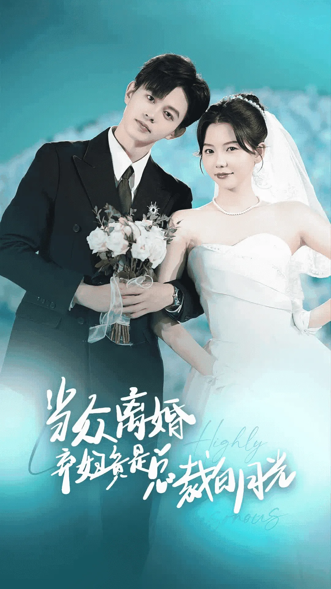 短剧《当众离婚弃妇竟是总裁白月光》已完结在线播放-微短剧网Bmp4
