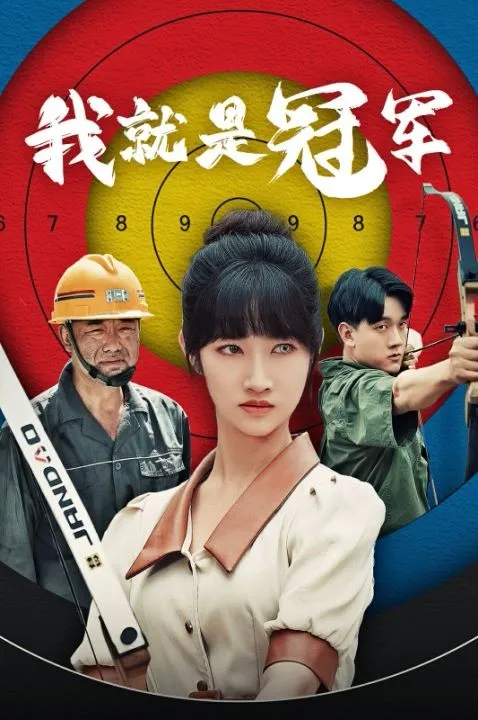 短剧《我就是冠军》已完结在线播放-微短剧网Bmp4