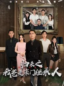 短剧《归来之我爸是豪门继承人》已完结在线播放-微短剧网Bmp4