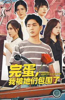 短剧《完蛋，我被她们包围了》已完结在线播放-微短剧网Bmp4