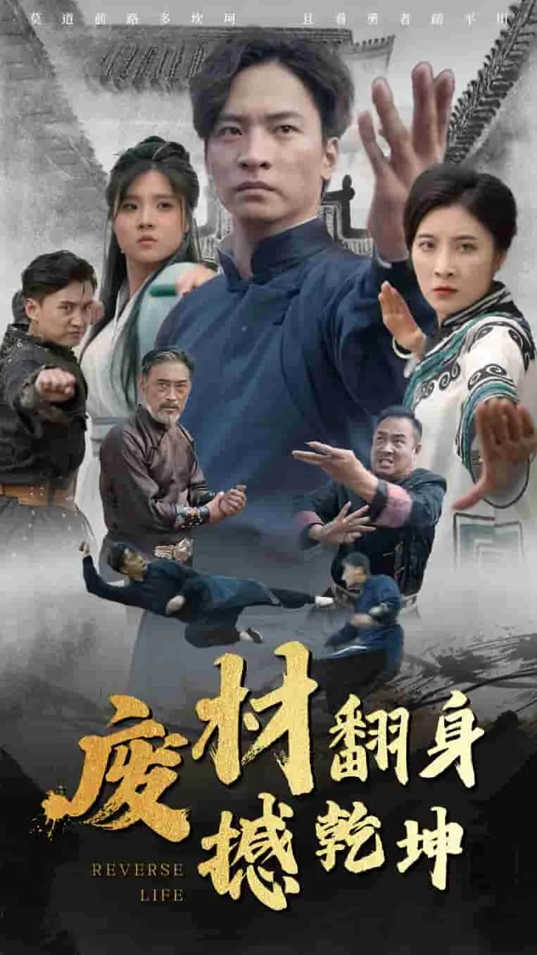 短剧《废材翻身撼乾坤》已完结在线播放-微短剧网Bmp4