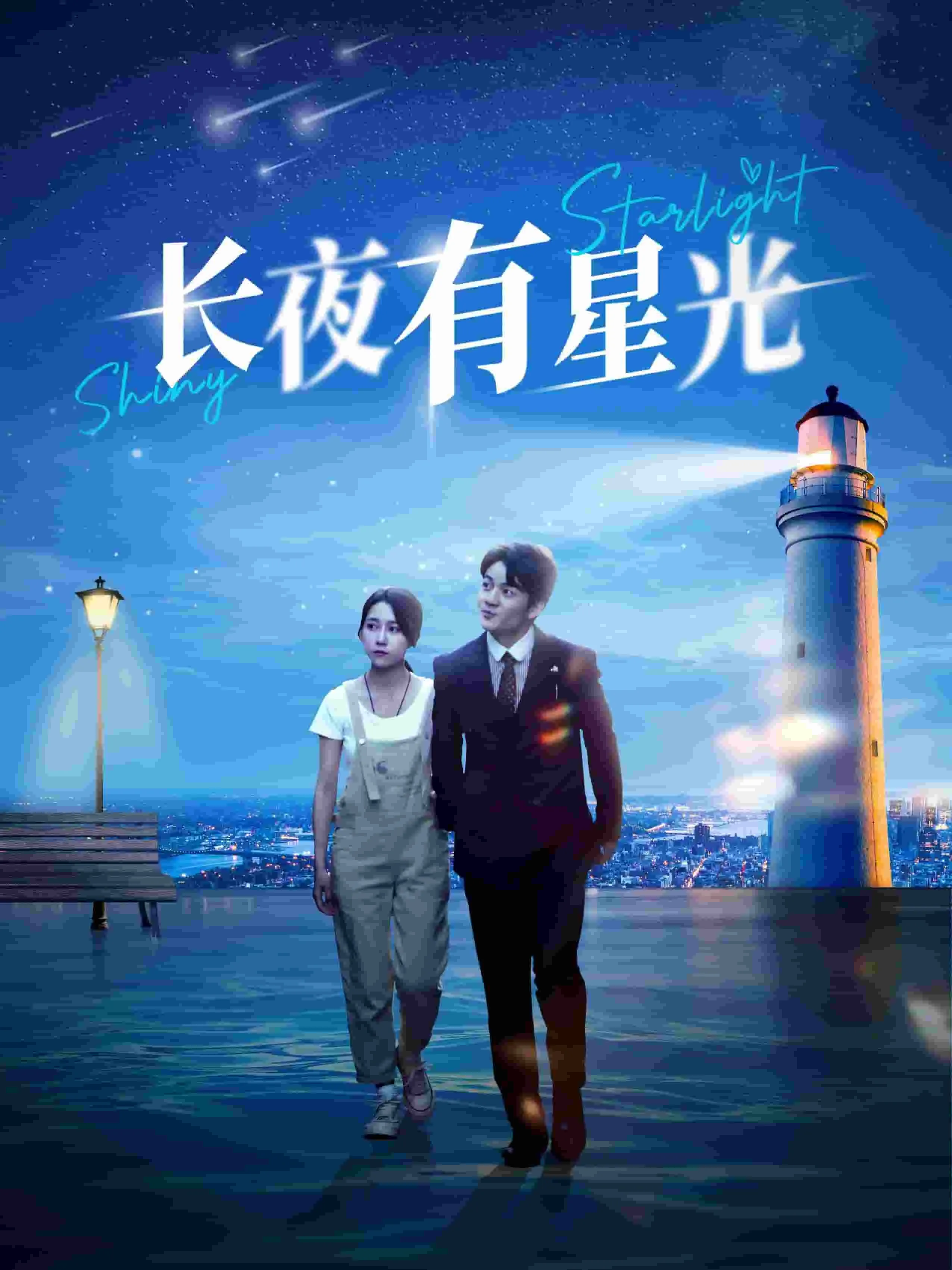 短剧《长夜有星光》已完结在线播放-微短剧网Bmp4