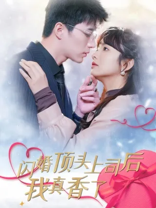 短剧《闪婚顶头上司后我真香了》已完结在线播放-微短剧网Bmp4