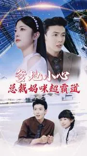 短剧《爹地小心：总裁妈咪超霸道》已完结在线播放-微短剧网Bmp4