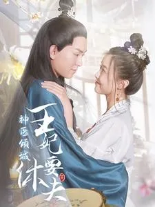 短剧《神医倾城王妃要休夫》已完结在线播放-微短剧网Bmp4
