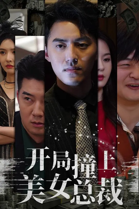 短剧《开局撞上美女总裁》已完结在线播放-微短剧网Bmp4
