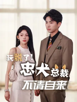 短剧《玩脱了忠犬总裁不请自来》已完结在线播放-微短剧网Bmp4