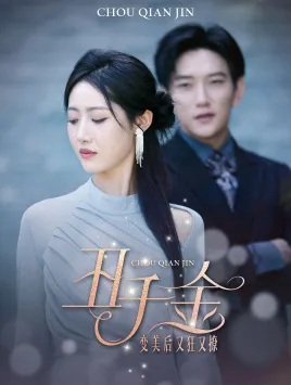短剧《丑千金变美后又狂又撩》已完结在线播放-微短剧网Bmp4