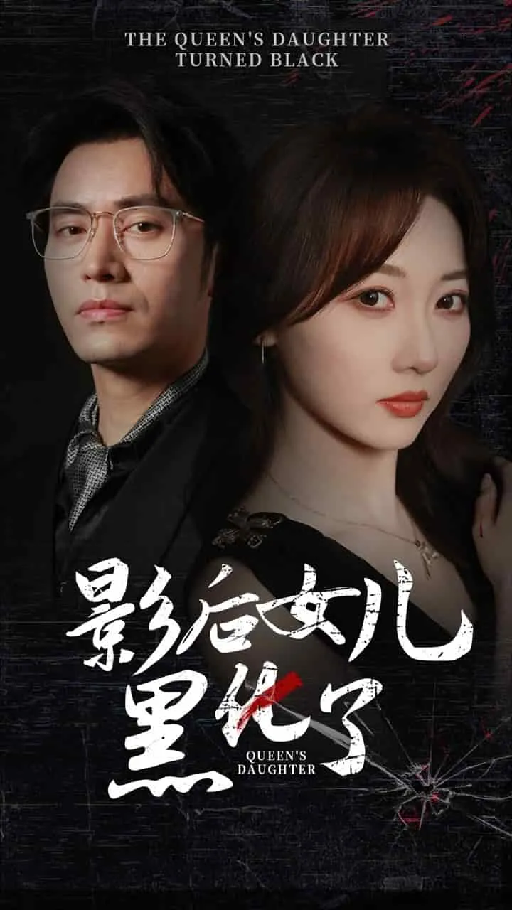 短剧《影后的女儿黑化了》已完结在线播放-微短剧网Bmp4