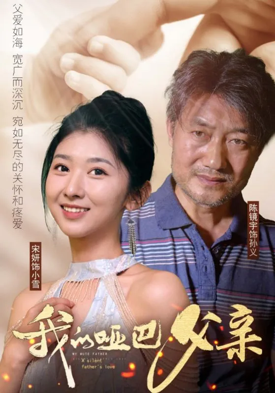 短剧《我的哑巴父亲》已完结在线播放-微短剧网Bmp4