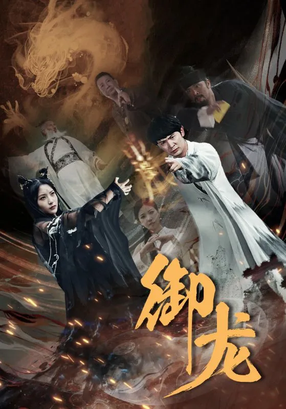 短剧《御龙》已完结在线播放-微短剧网Bmp4