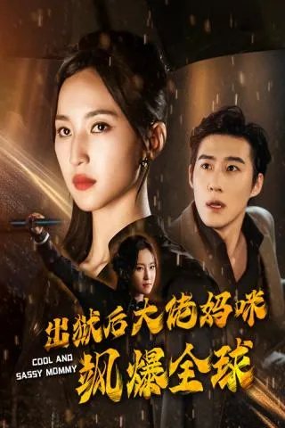 短剧《出狱后大佬妈咪飒爆全球》已完结在线播放-微短剧网Bmp4