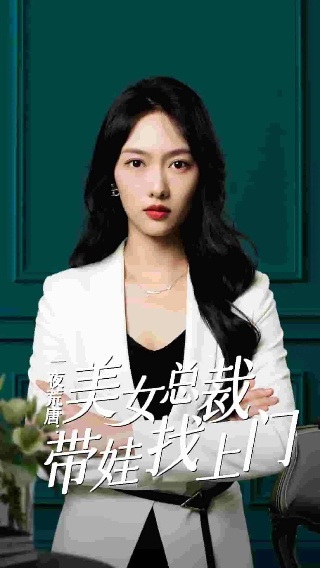 短剧《一夜荒唐：美女总裁带娃找上门》已完结在线播放-微短剧网Bmp4