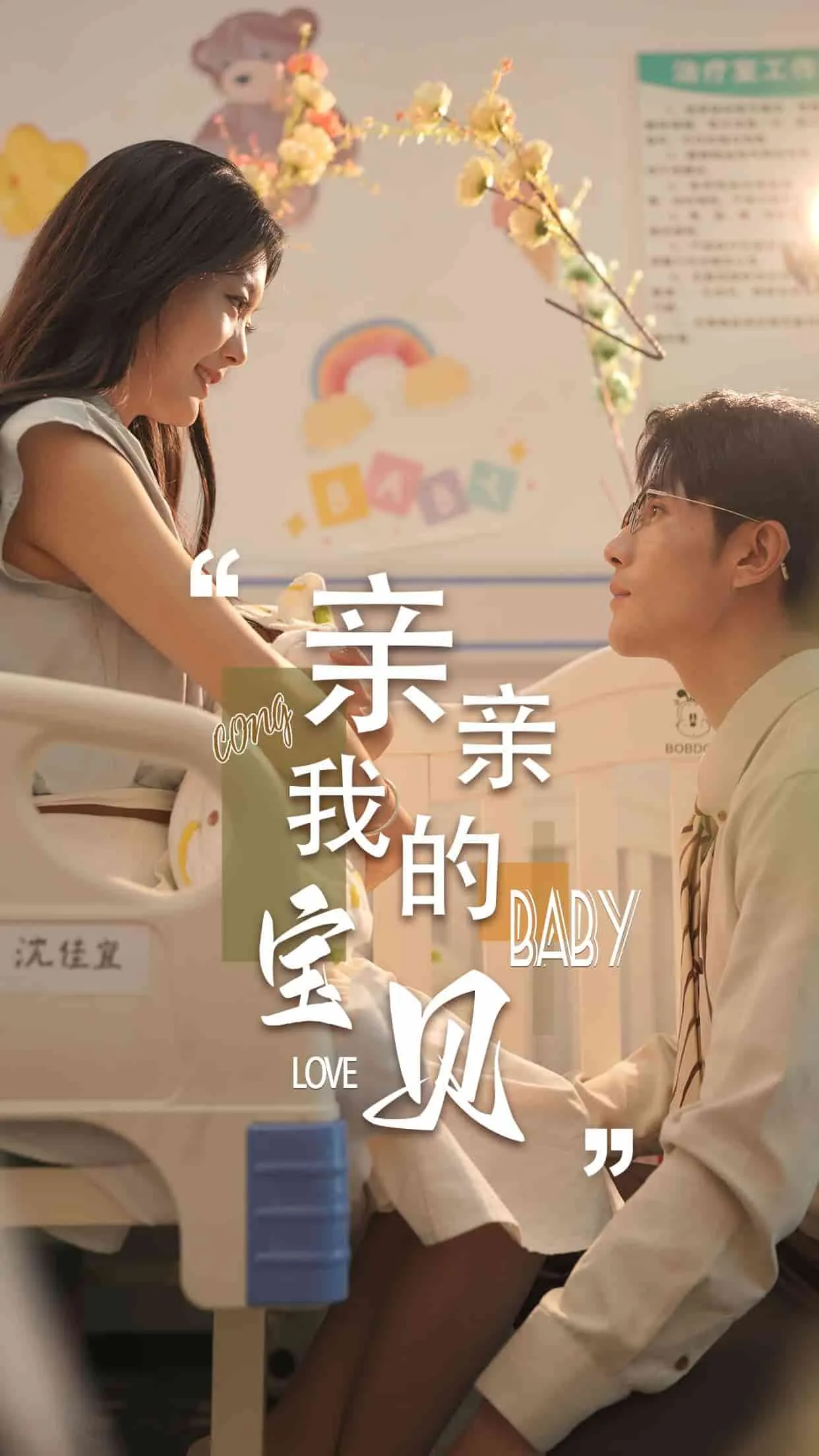 短剧《亲亲我的宝贝短剧》已完结在线播放-微短剧网Bmp4