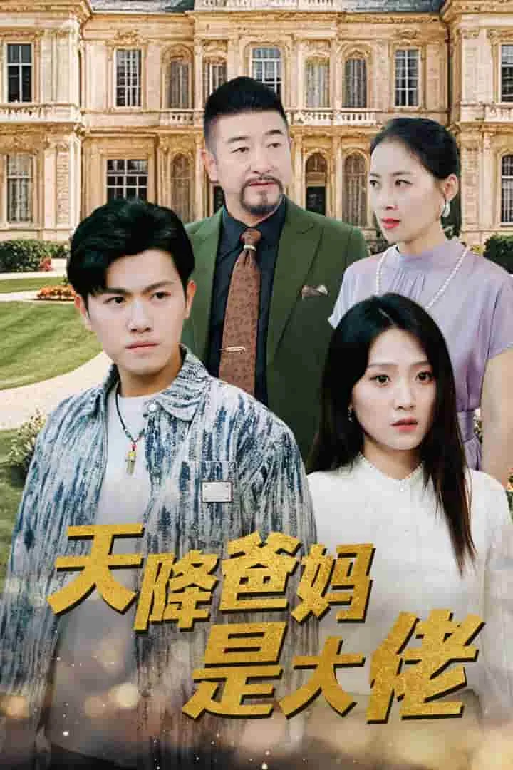 短剧《天降爸妈是大佬》已完结在线播放-微短剧网Bmp4