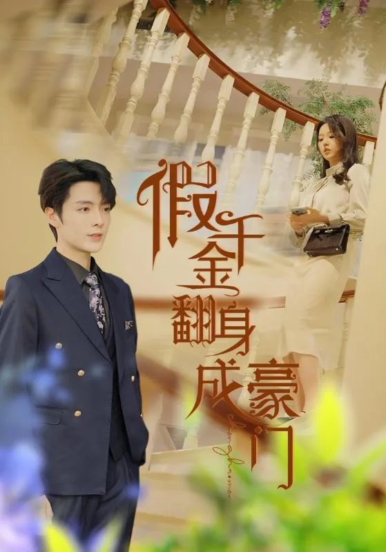 短剧《假千金翻身成豪门》已完结在线播放-微短剧网Bmp4