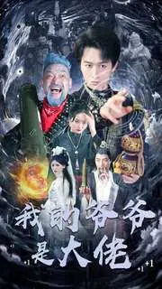 短剧《我的爷爷是大佬》已完结在线播放-微短剧网Bmp4