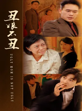 短剧《丑娘不丑》已完结在线播放-微短剧网Bmp4