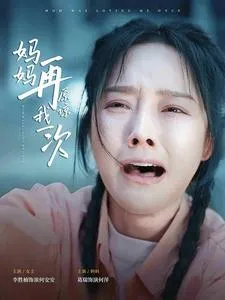 短剧《妈妈再原谅我一次》已完结在线播放-微短剧网Bmp4