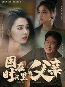 短剧《困在时间里的父亲短剧》已完结在线播放-微短剧网Bmp4