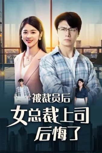 短剧《被裁员后女总裁上司后悔了》已完结在线播放-微短剧网Bmp4
