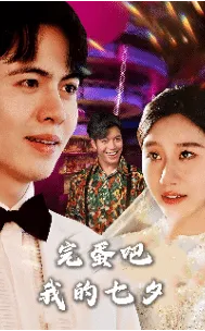 短剧《完蛋吧我的七夕》已完结在线播放-微短剧网Bmp4