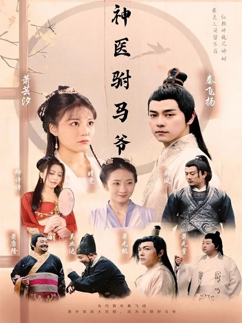 短剧《神医驸马爷》已完结在线播放-微短剧网Bmp4