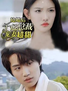 短剧《强婚后千亿总裁宠妻超甜》已完结在线播放-微短剧网Bmp4