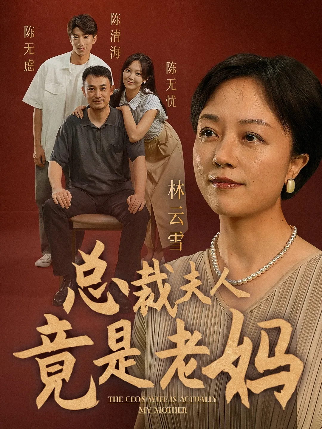 短剧《总裁夫人竟是老妈》已完结在线播放-微短剧网Bmp4