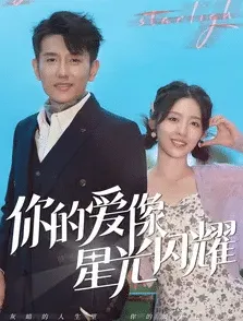 短剧《你的爱像星光闪耀》已完结在线播放-微短剧网Bmp4