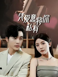短剧《一吻定情，顾总家里真的不穷》已完结在线播放-微短剧网Bmp4