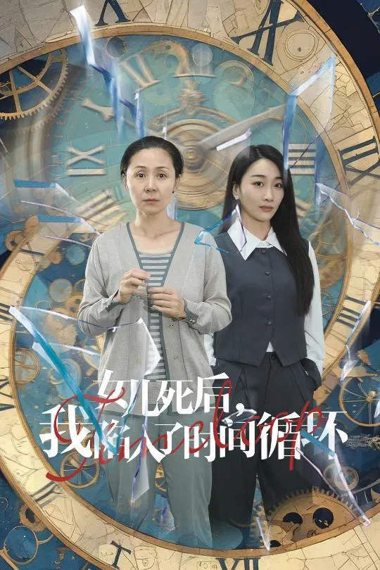 短剧《女儿死后，我陷入了时间循环》已完结在线播放-微短剧网Bmp4
