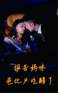 短剧《报告妈咪爸比又吃醋了》已完结在线播放-微短剧网Bmp4