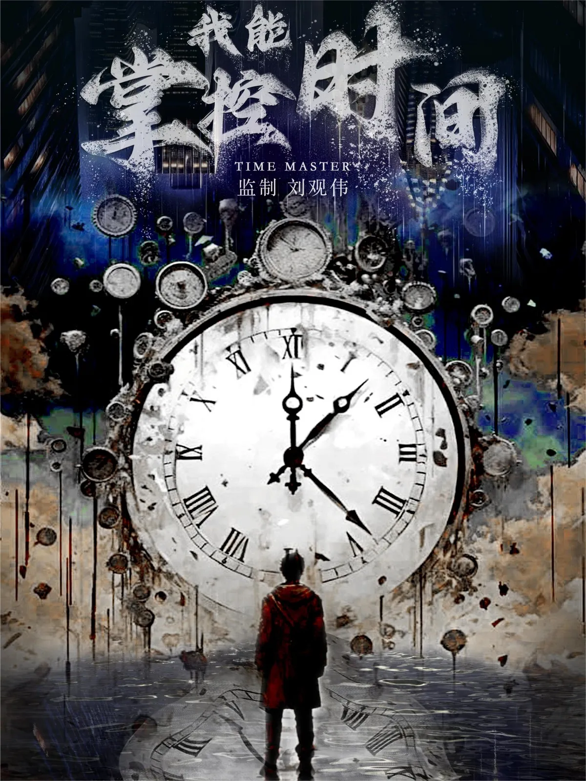 短剧《我能掌控时间》已完结在线播放-微短剧网Bmp4
