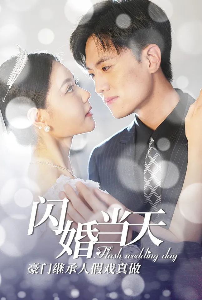 短剧《闪婚当天豪门继承人假戏真做》已完结在线播放-微短剧网Bmp4