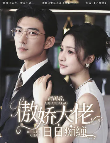 短剧《回国后，傲娇大佬日日痴缠》已完结在线播放-微短剧网Bmp4