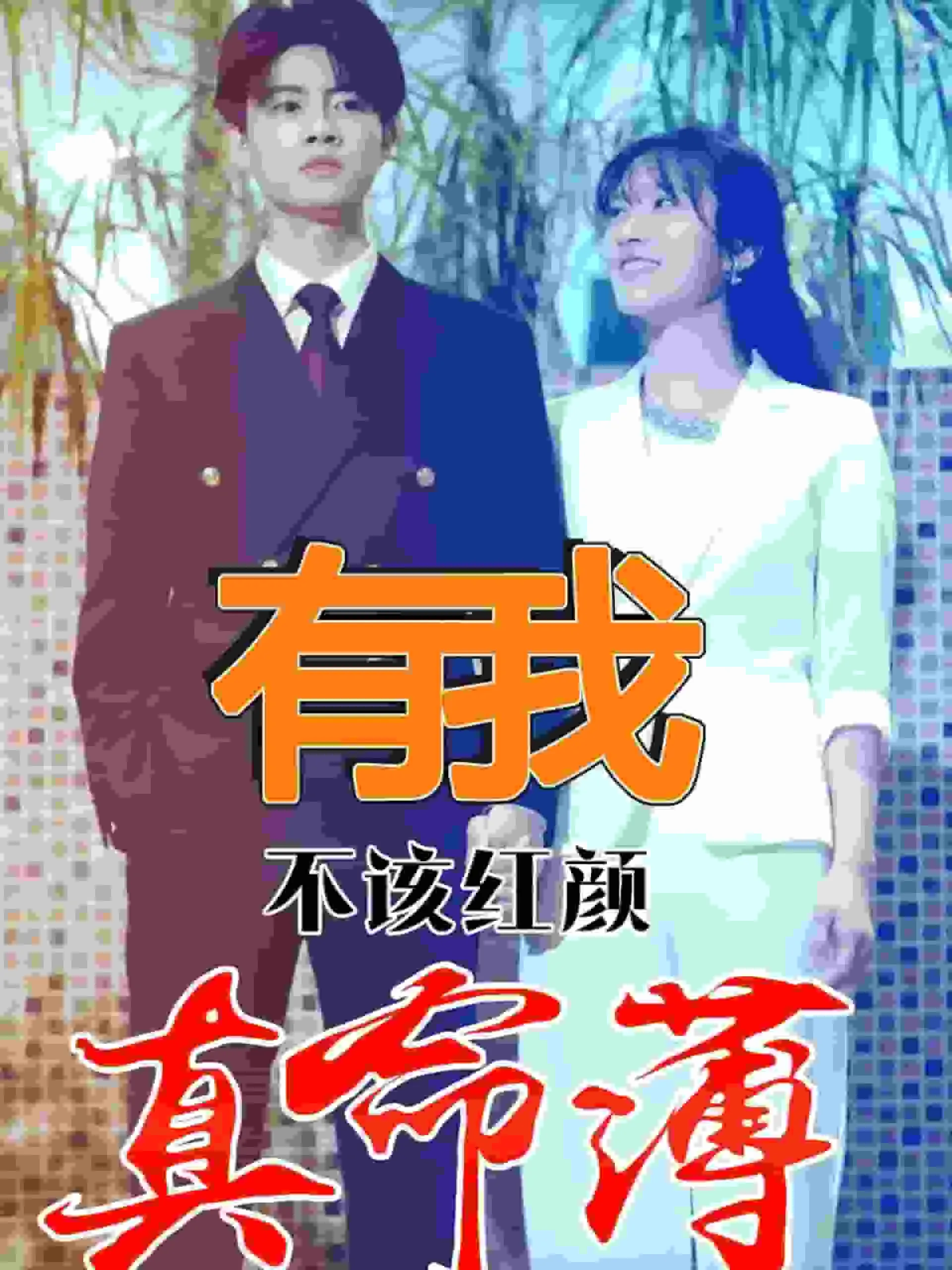 短剧《有我不该红颜真命薄》已完结在线播放-微短剧网Bmp4