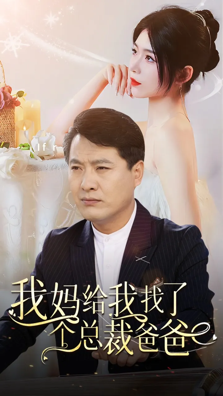 短剧《我妈给我找了个总裁爸爸》已完结在线播放-微短剧网Bmp4