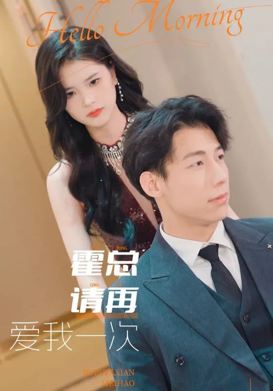 短剧《霍总请再爱我一次》已完结在线播放-微短剧网Bmp4