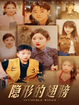 短剧《隐形的翅膀短剧》已完结在线播放-微短剧网Bmp4