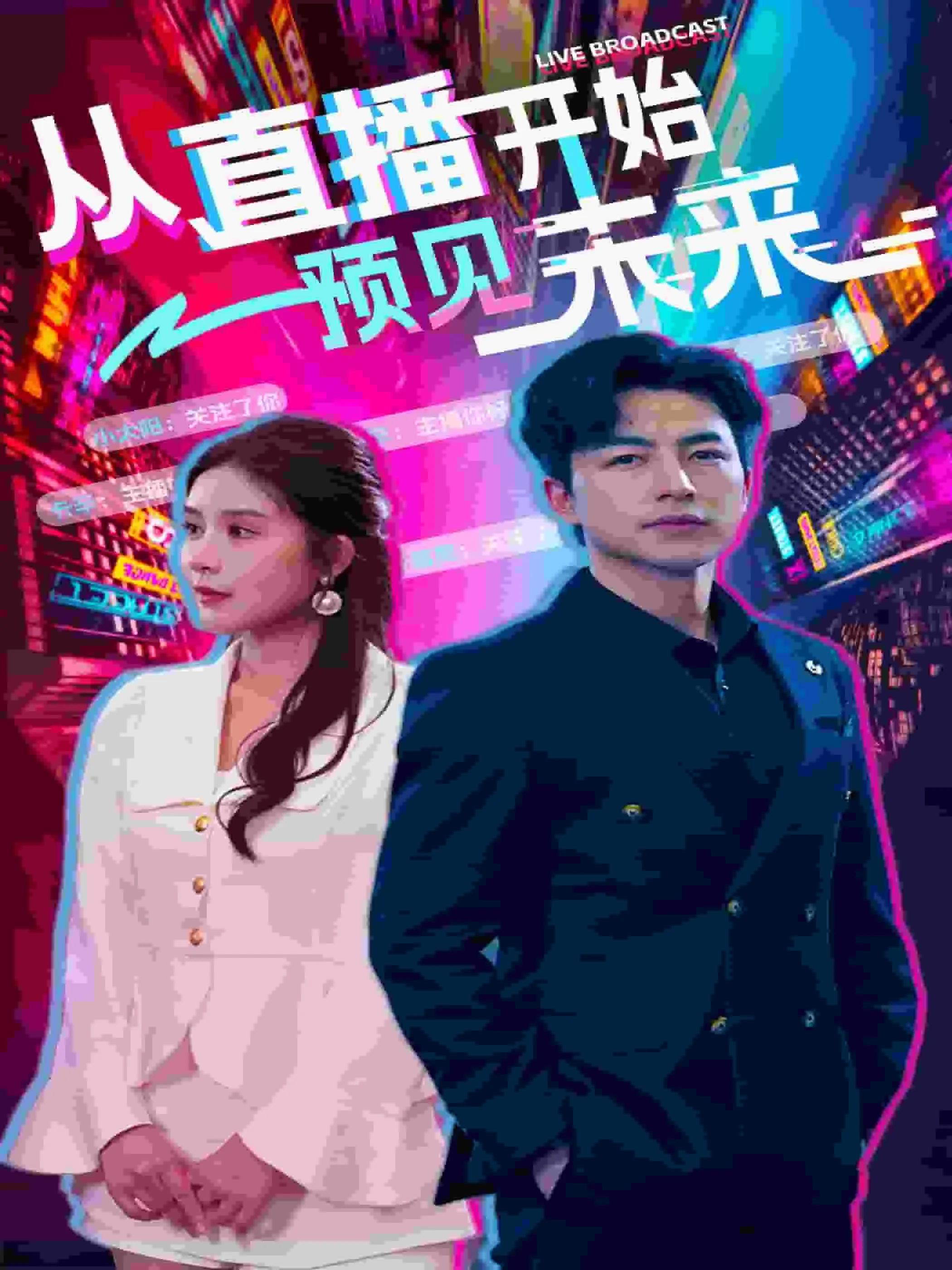 短剧《从直播开始预见未来》已完结在线播放-微短剧网Bmp4