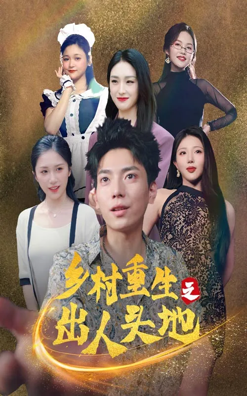 短剧《乡村重生之出人头地》已完结在线播放-微短剧网Bmp4