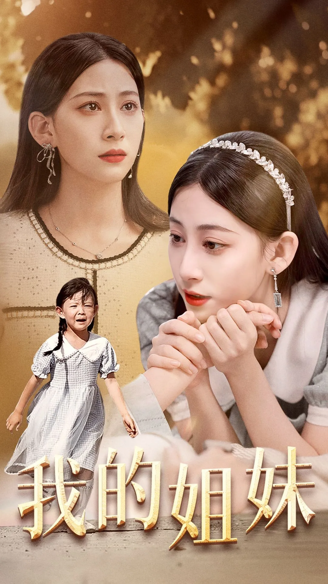 短剧《我的姐妹》已完结在线播放-微短剧网Bmp4