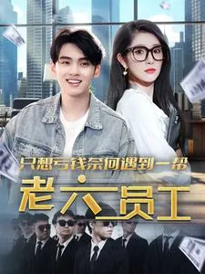 短剧《只想亏钱奈何遇到一帮老六员工》已完结在线播放-微短剧网Bmp4